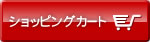 ショッピングカート