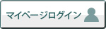 マイページ